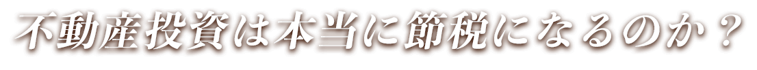 不動産投資は本当に節税になるのか？