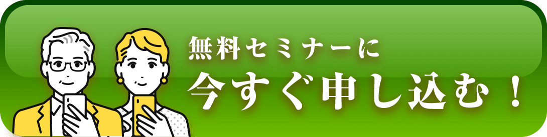 無料セミナーに今すぐ申し込む！