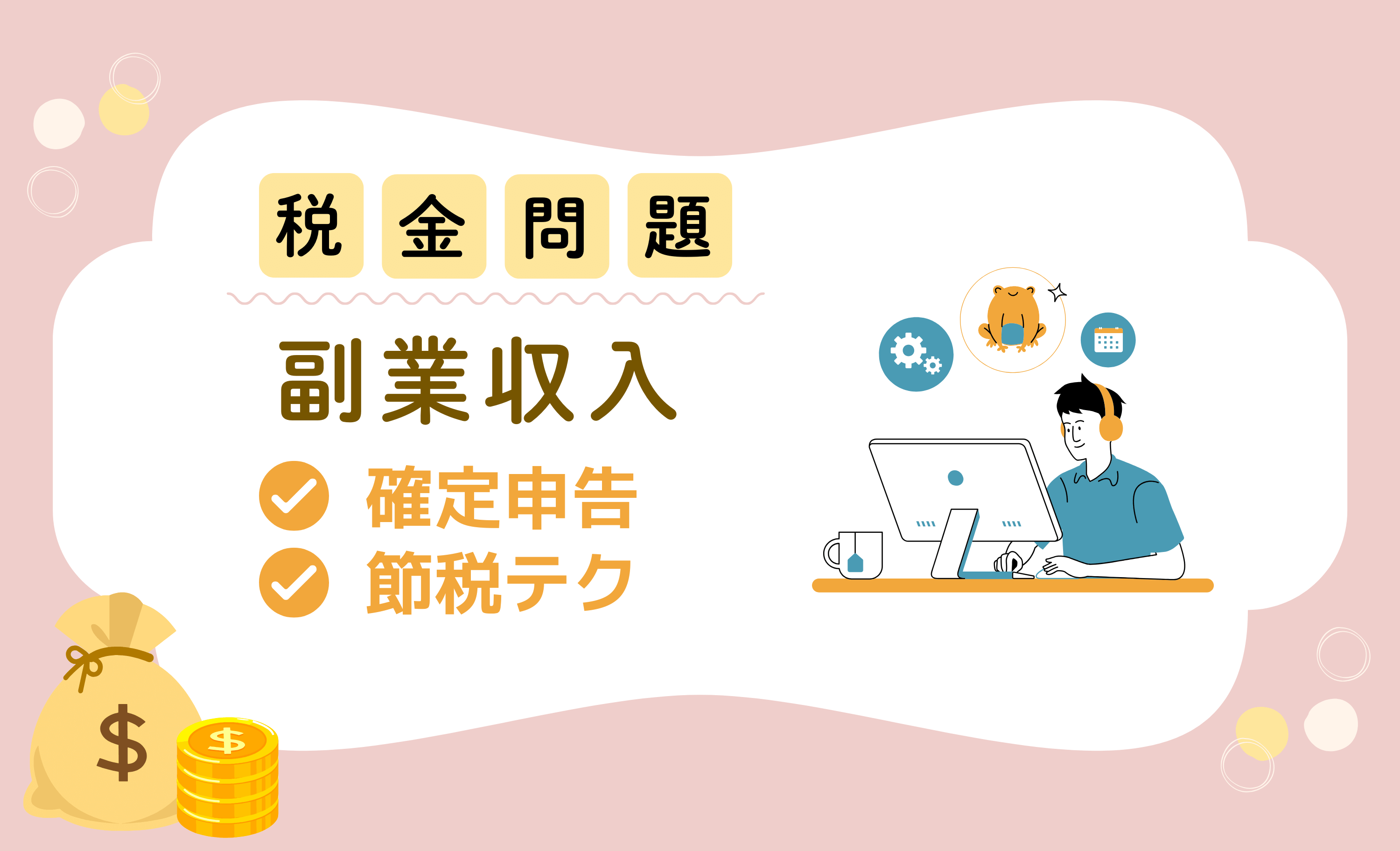 副業を活用した資産形成とは？ 副収入で資産を増やす方法とそのポイント
