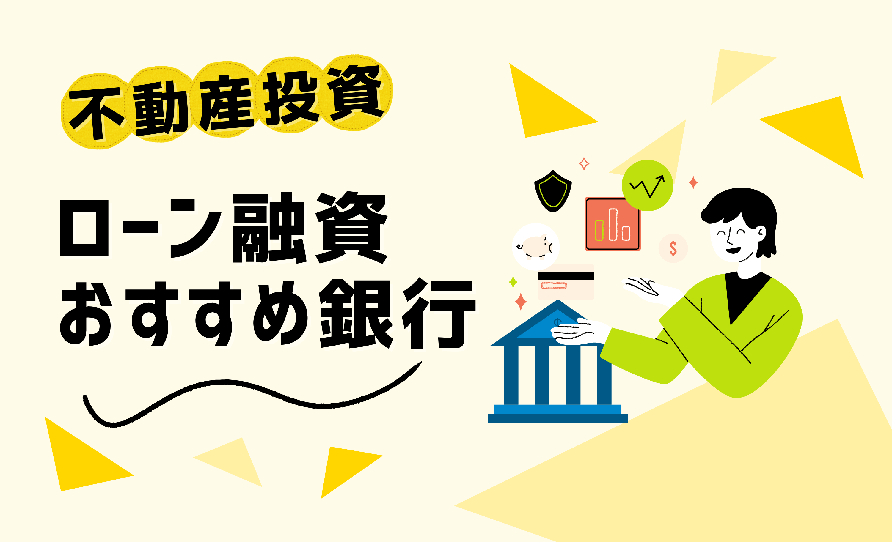 不動産投資ローンの融資おすすめの銀行とは？金利相場も解説