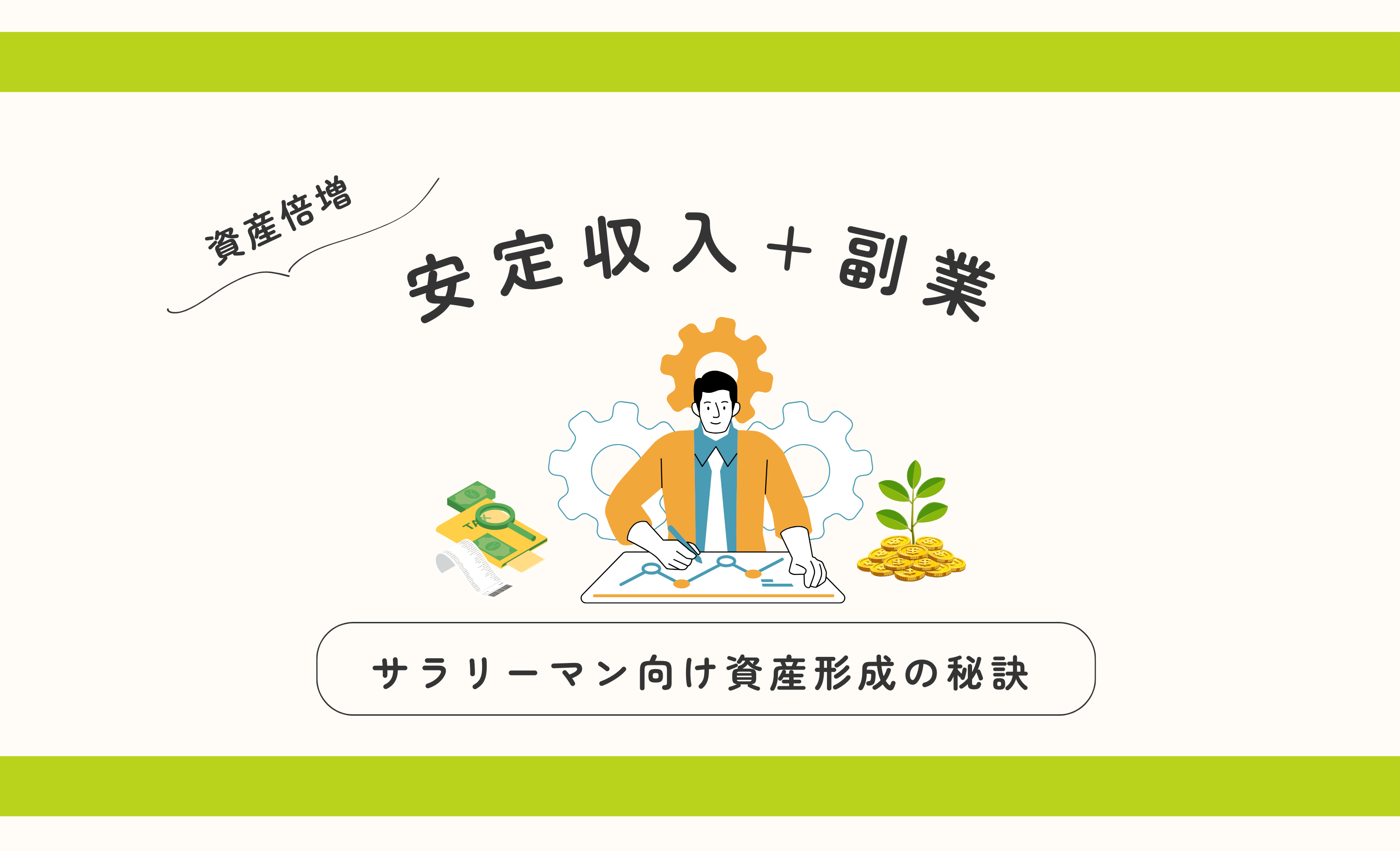 安定収入＋副業で資産倍増！サラリーマンが実践すべき資産形成の秘訣