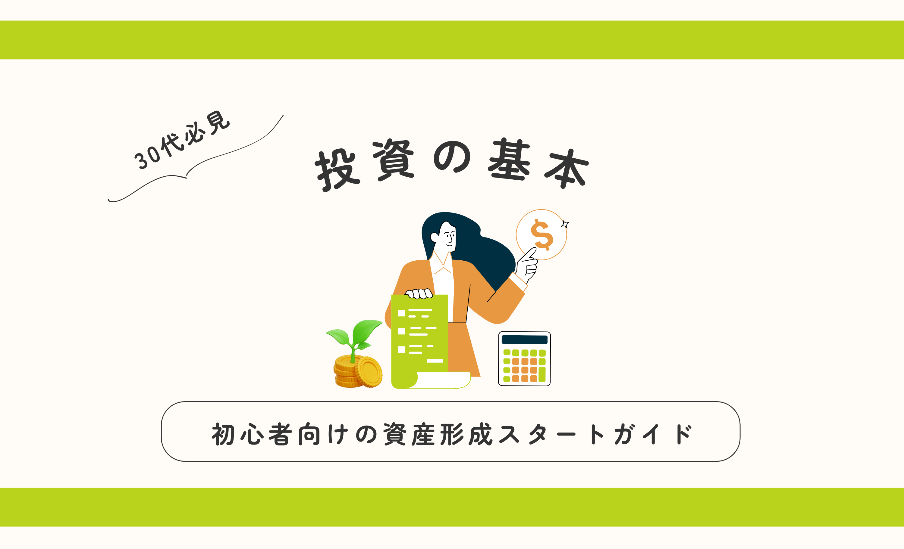 将来が変わる！30代投資ビギナーのための資産形成スタートガイド