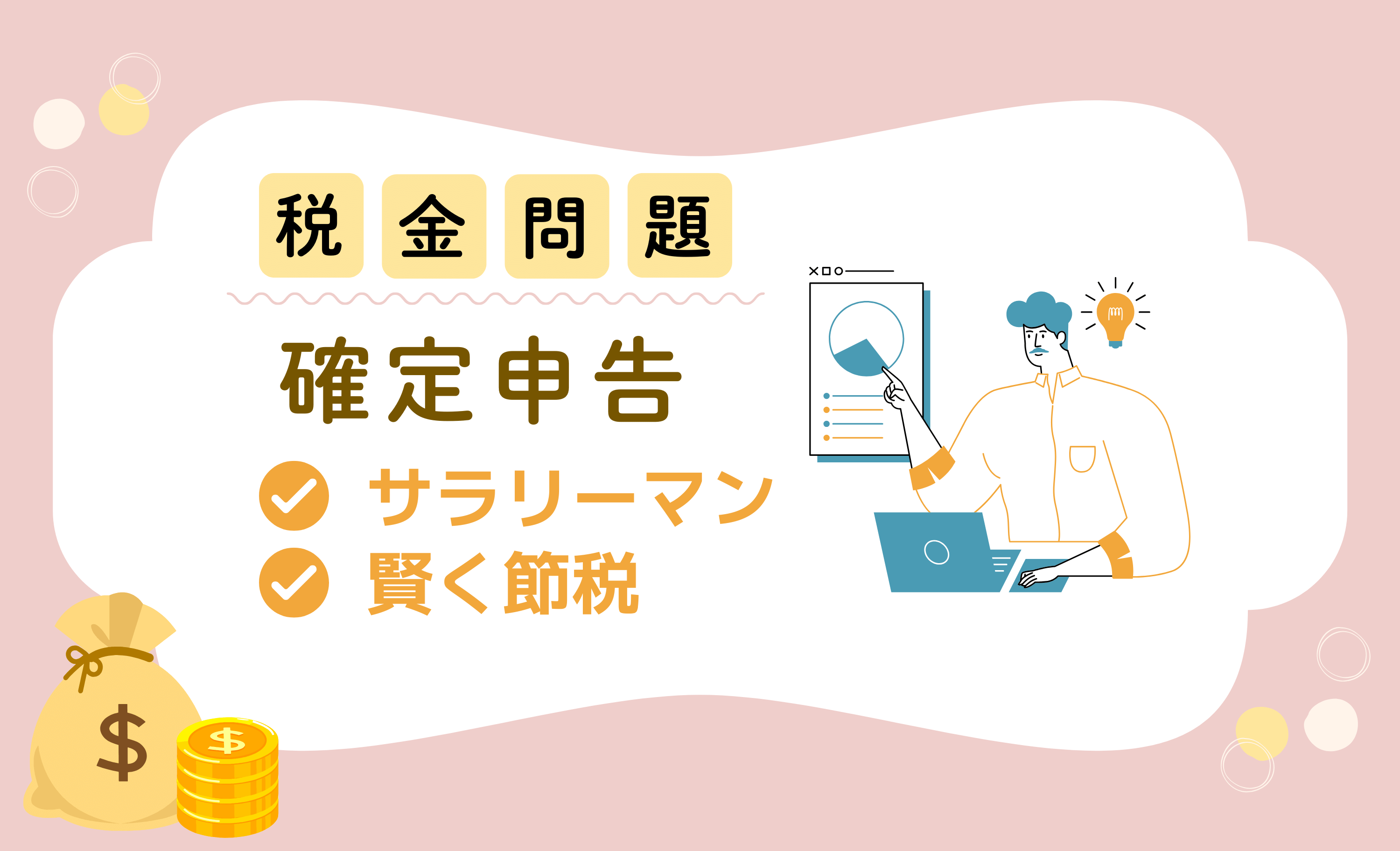 知らなきゃ損！サラリーマンのための確定申告で賢く節税する方法