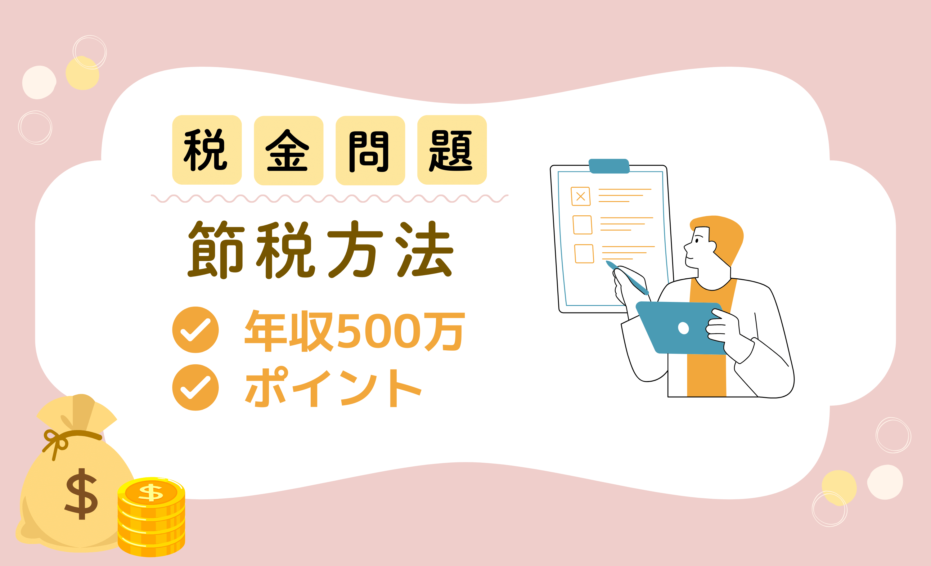 年収 500 万円でもできる税金対策とは？ 効果的な方法とポイントを徹底解説