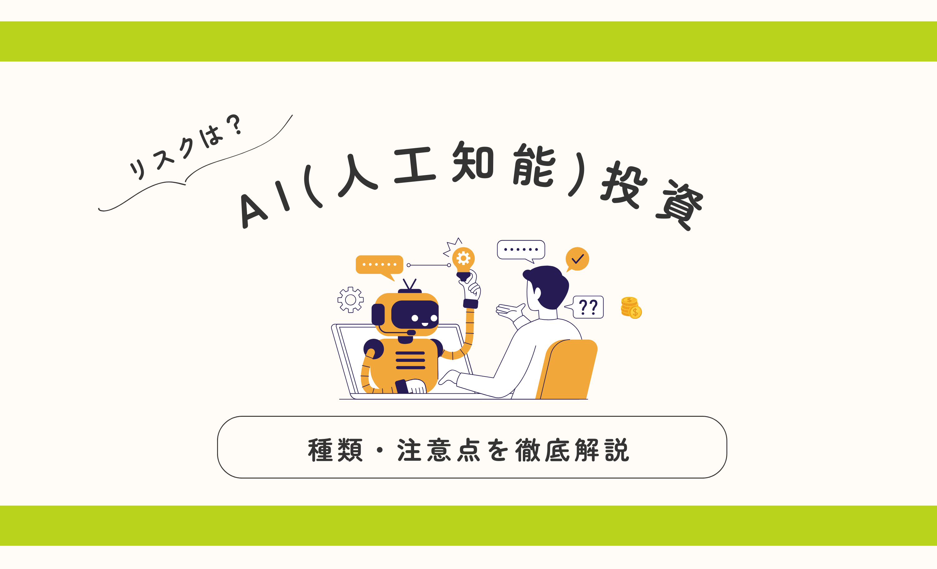 AI（人工知能）を活用した投資とは？ その種類と注意点などを解説