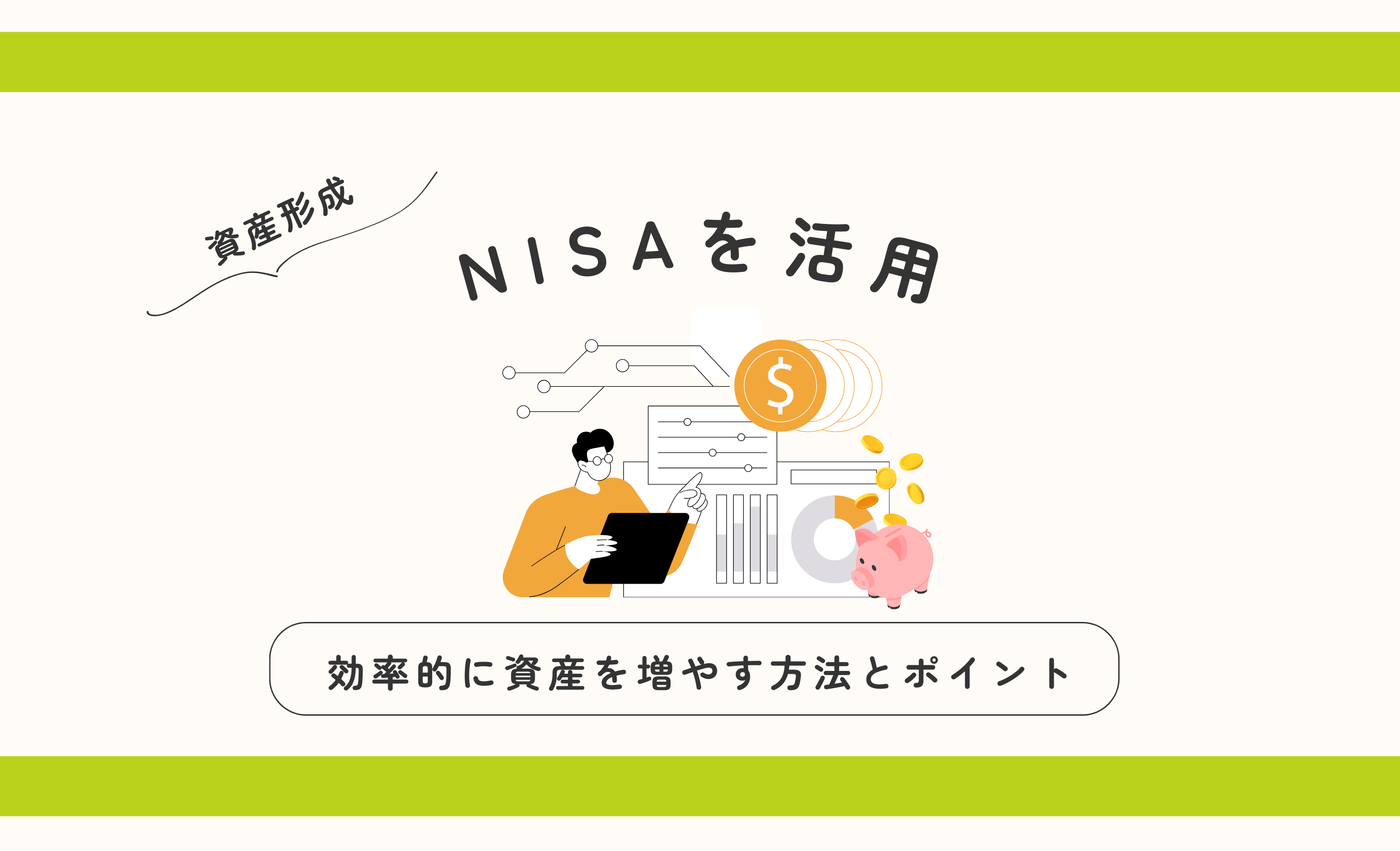 NISA を活用した資産形成とは？効率的に資産を増やすための方法とポイント