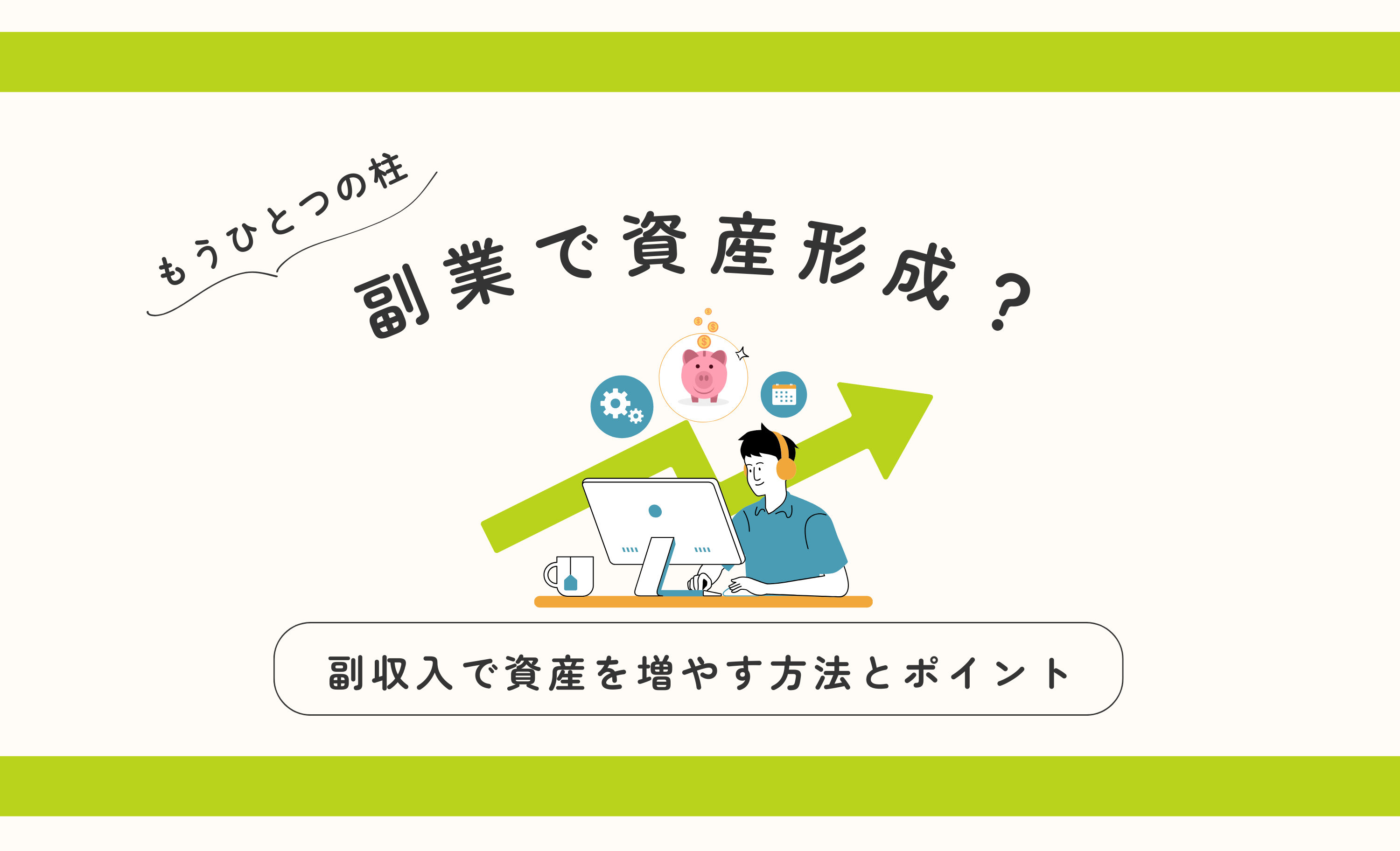 副業を活用した資産形成とは？ 副収入で資産を増やす方法とそのポイント