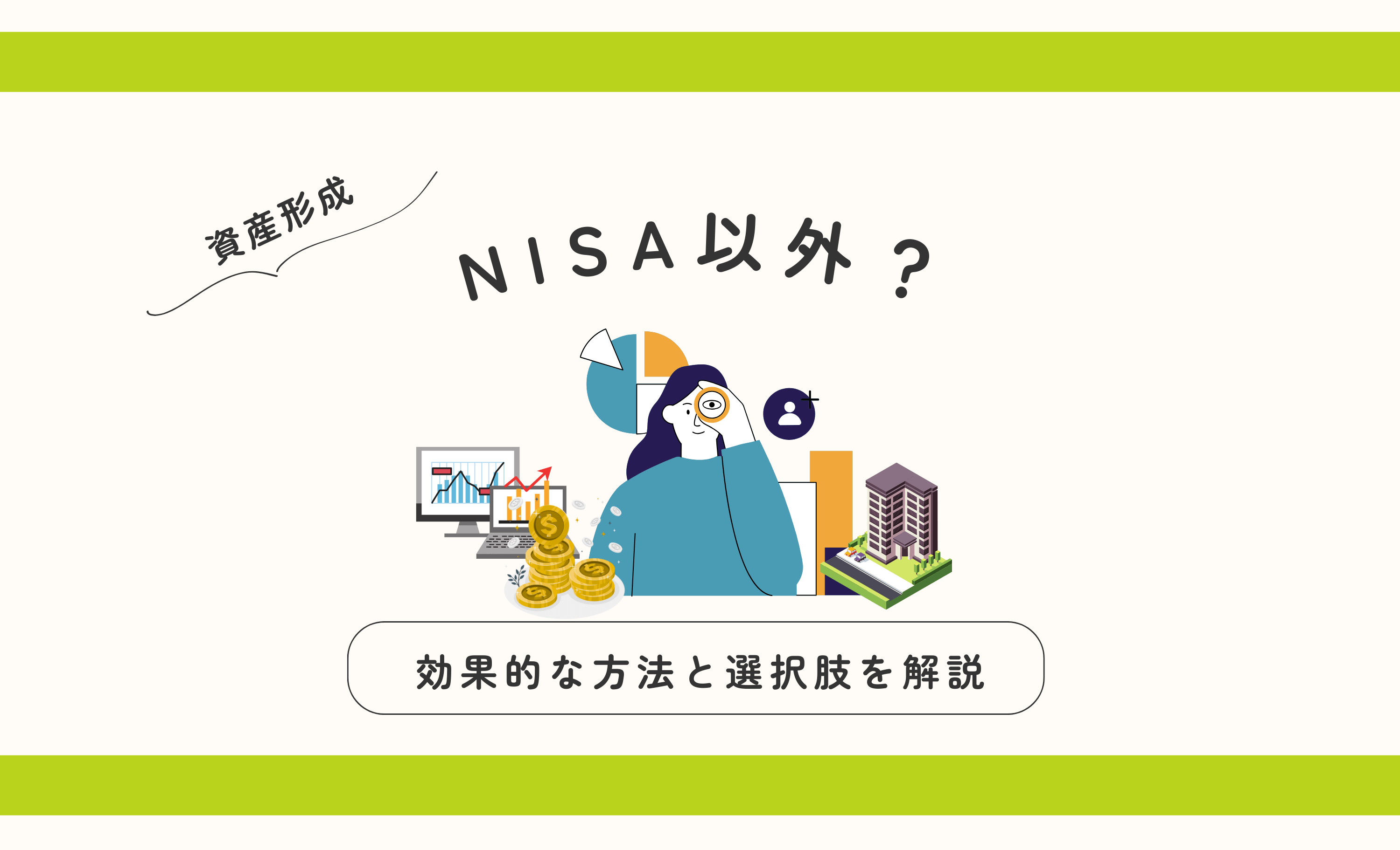 NISA 以外で資産形成する方法とは？効果的な投資方法と選択肢を解説