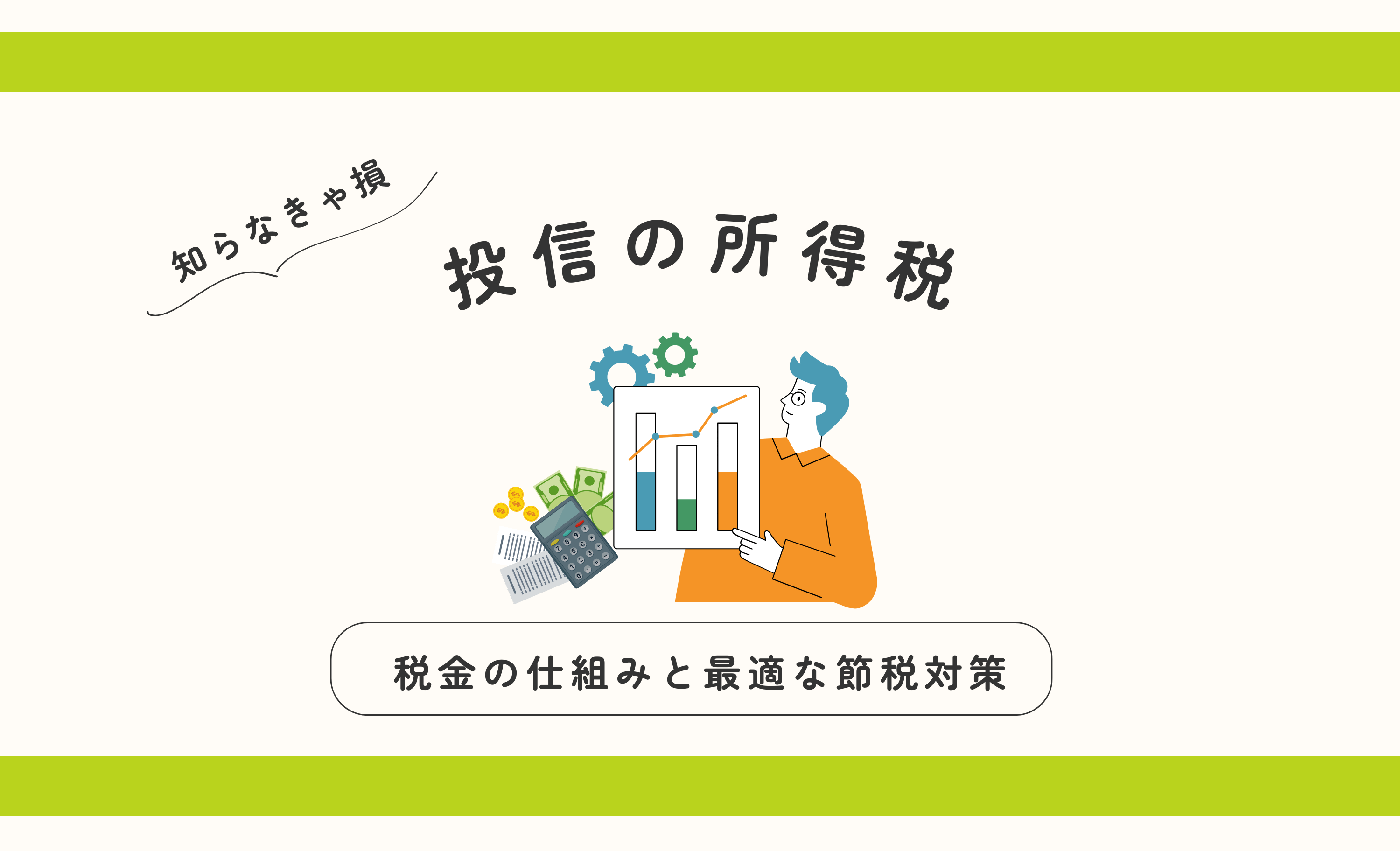 投資信託の所得税とは？ 税金の仕組みと最適な節税対策を解説