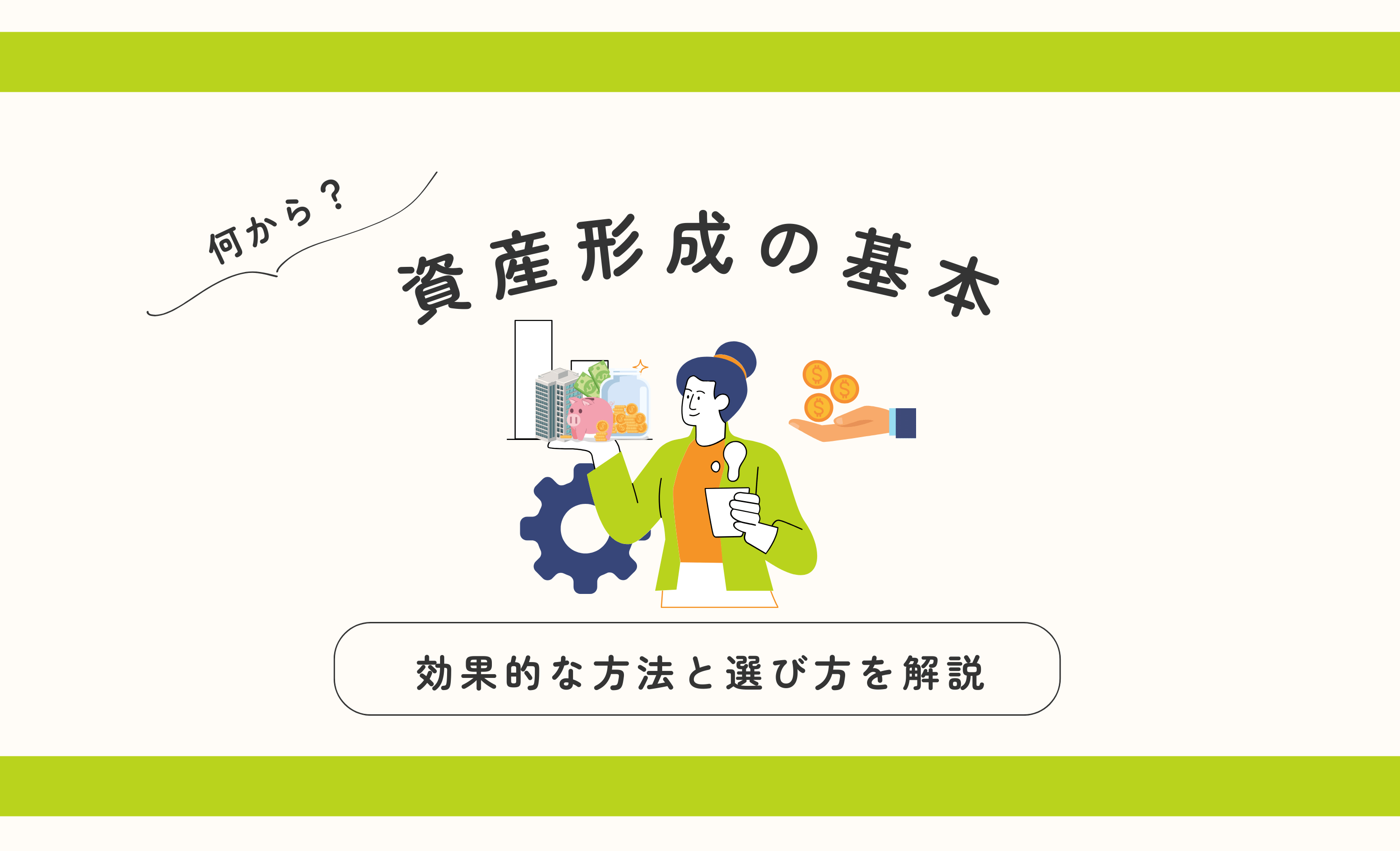 資産形成の手段とは？ 効果的な方法と選び方を徹底解説