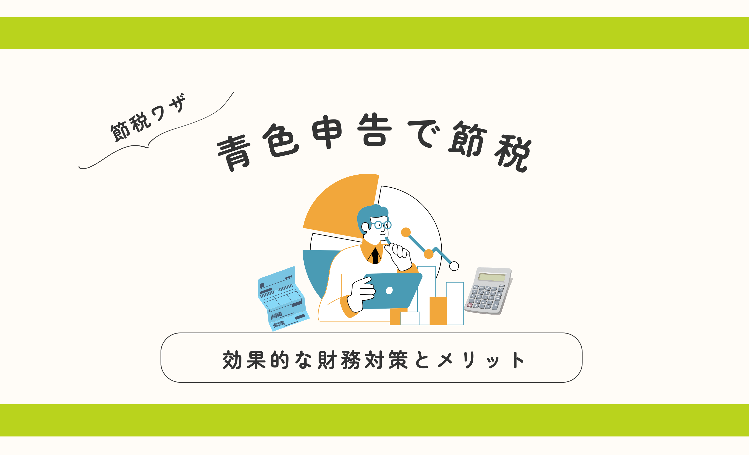 青色申告を活用した節税方法とは？ 効果的な税務対策とそのメリットを解説