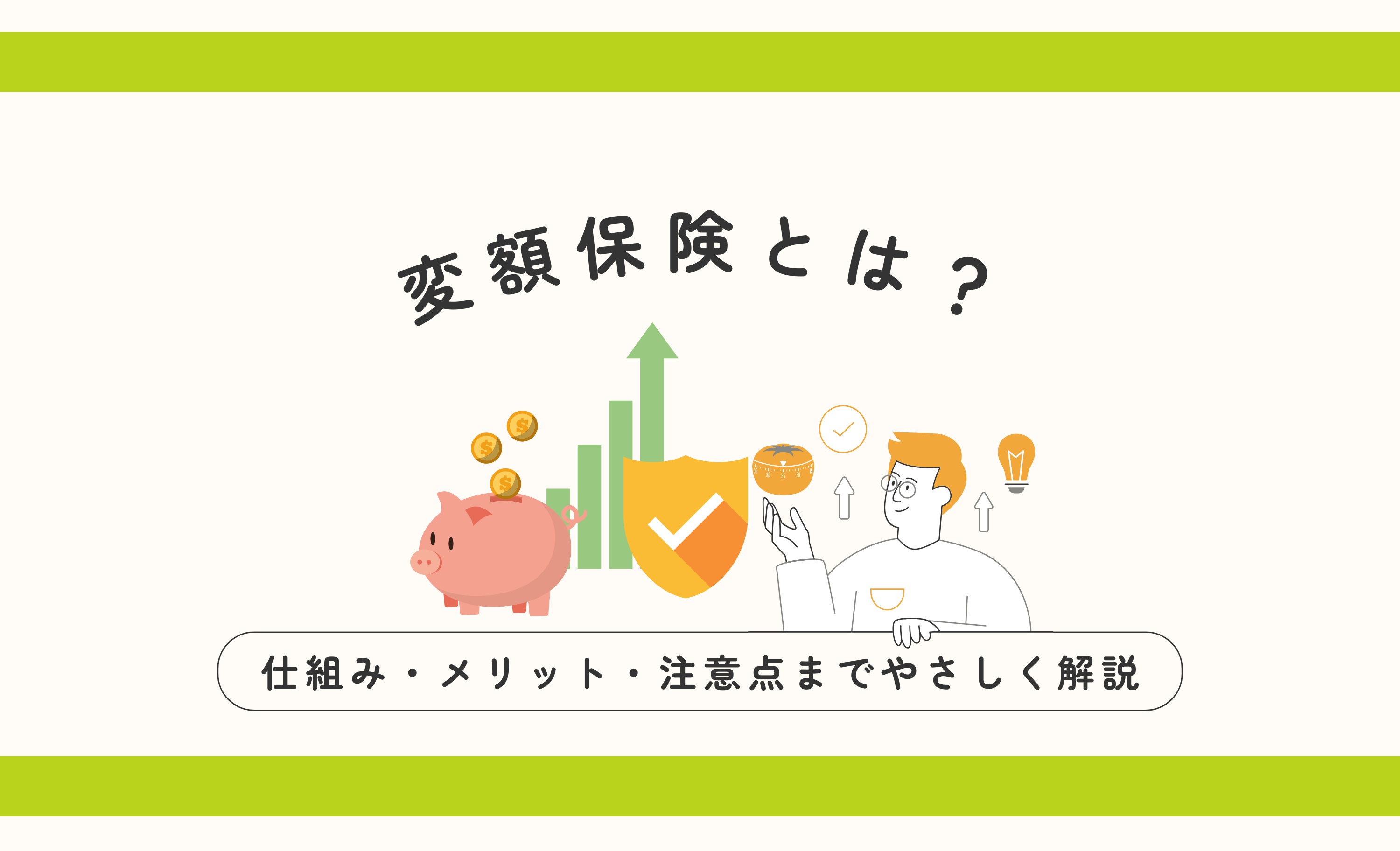 変額保険とは？ 仕組み・メリット・注意点までやさしく解説