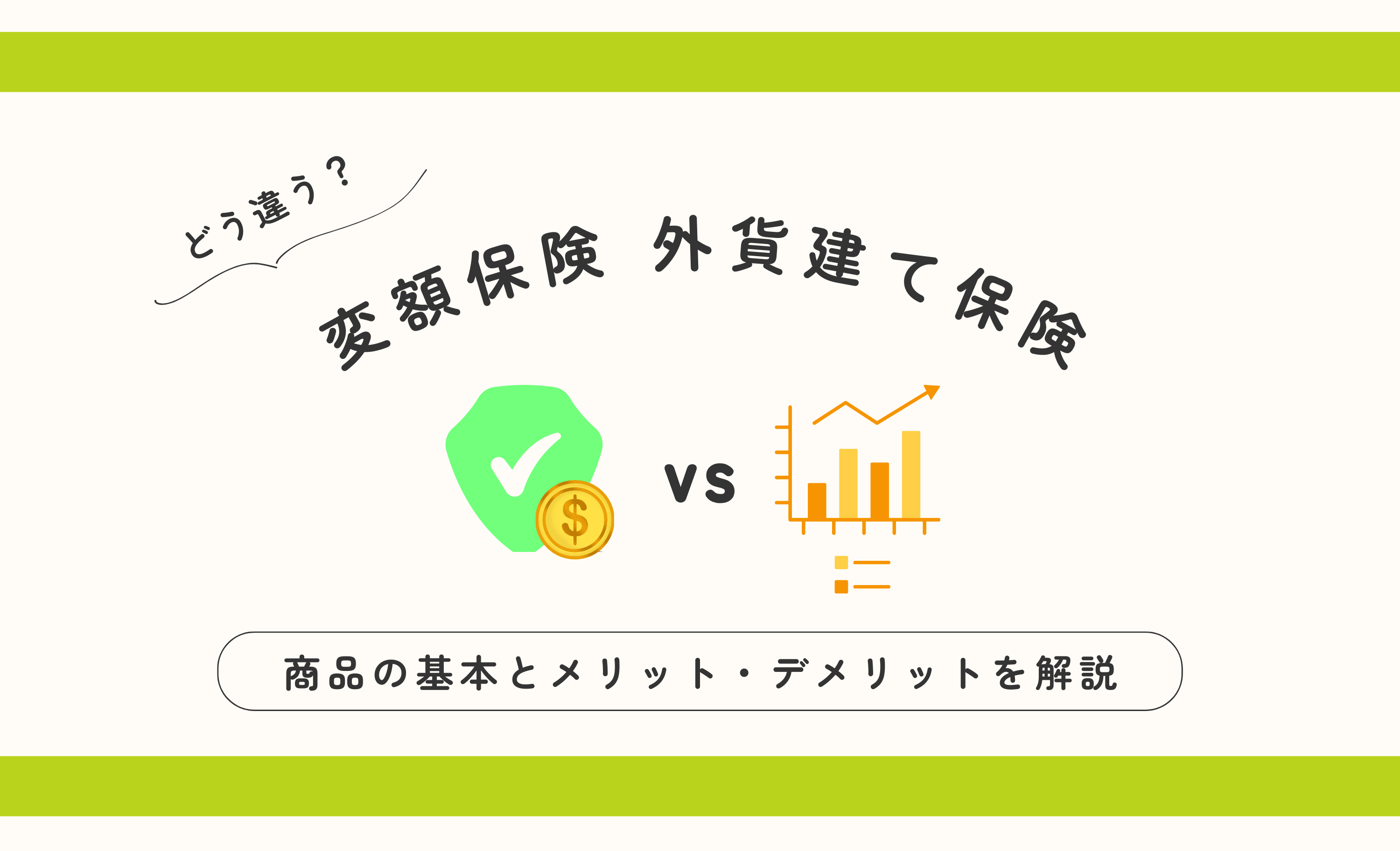 変額保険と外貨建て保険の違いとは？ 商品の基本やメリット・デメリットからわかりやすく解説