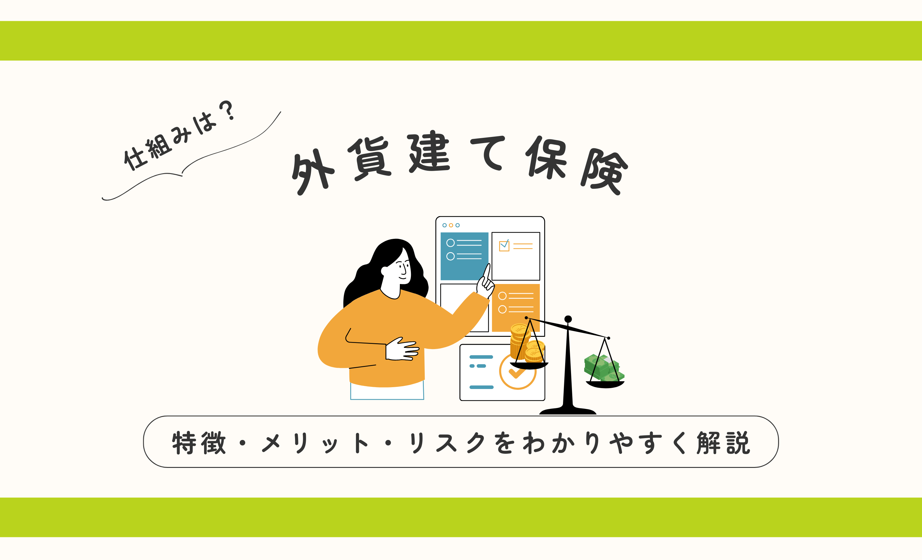 外貨建て保険の仕組みとは？ 特徴・メリット・リスクをわかりやすく解説