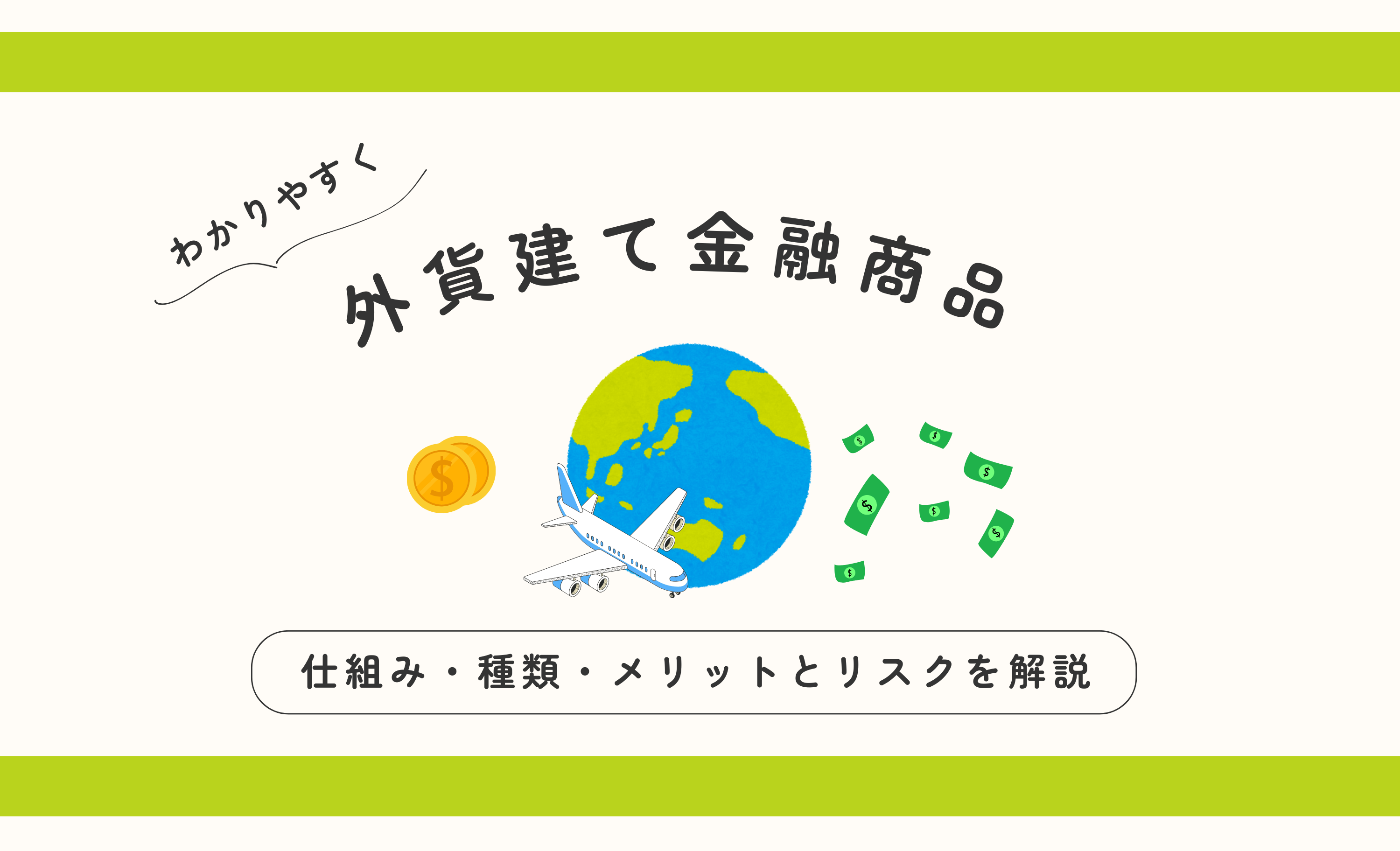 外貨建て金融商品とは？ 仕組み・種類・メリットとリスクをわかりやすく解説