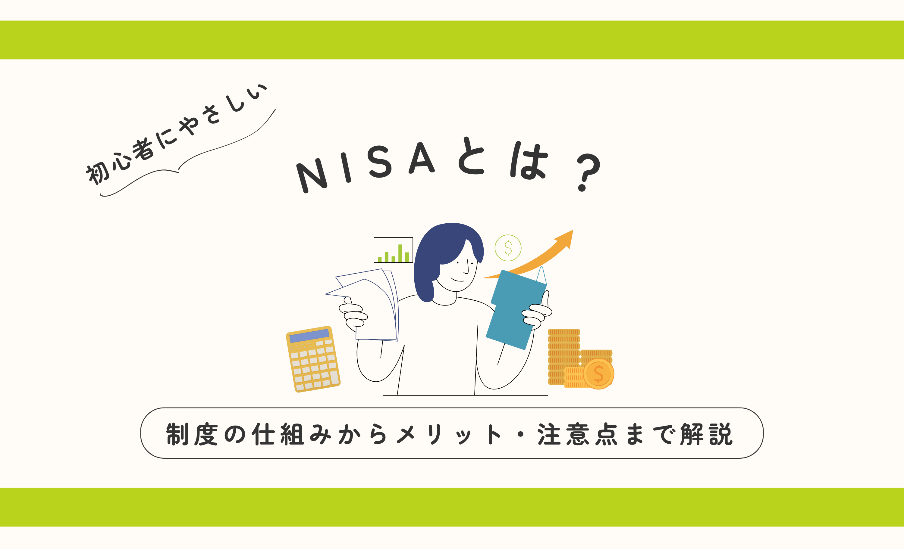 NISA とは？ 制度の仕組みからメリット・注意点まで初心者にもわかりやすく解説