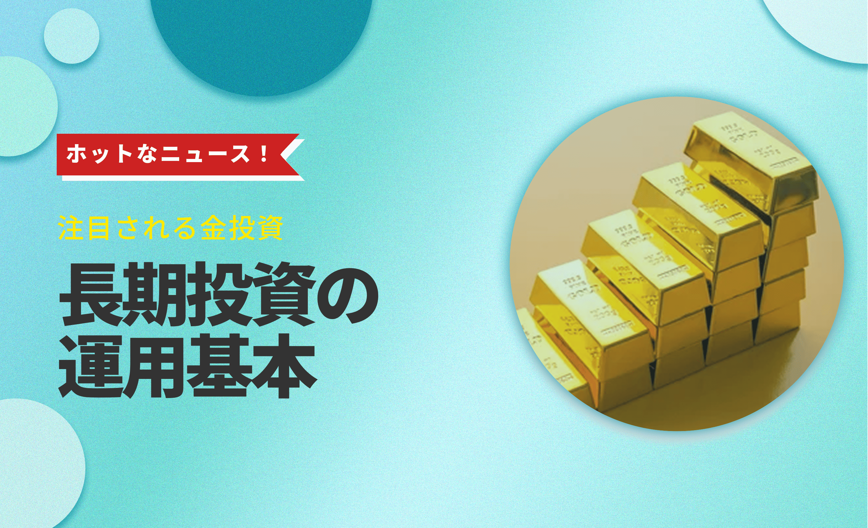 金に長期投資するメリットとは？ 初心者でもわかる運用の基本とメリット・リスク