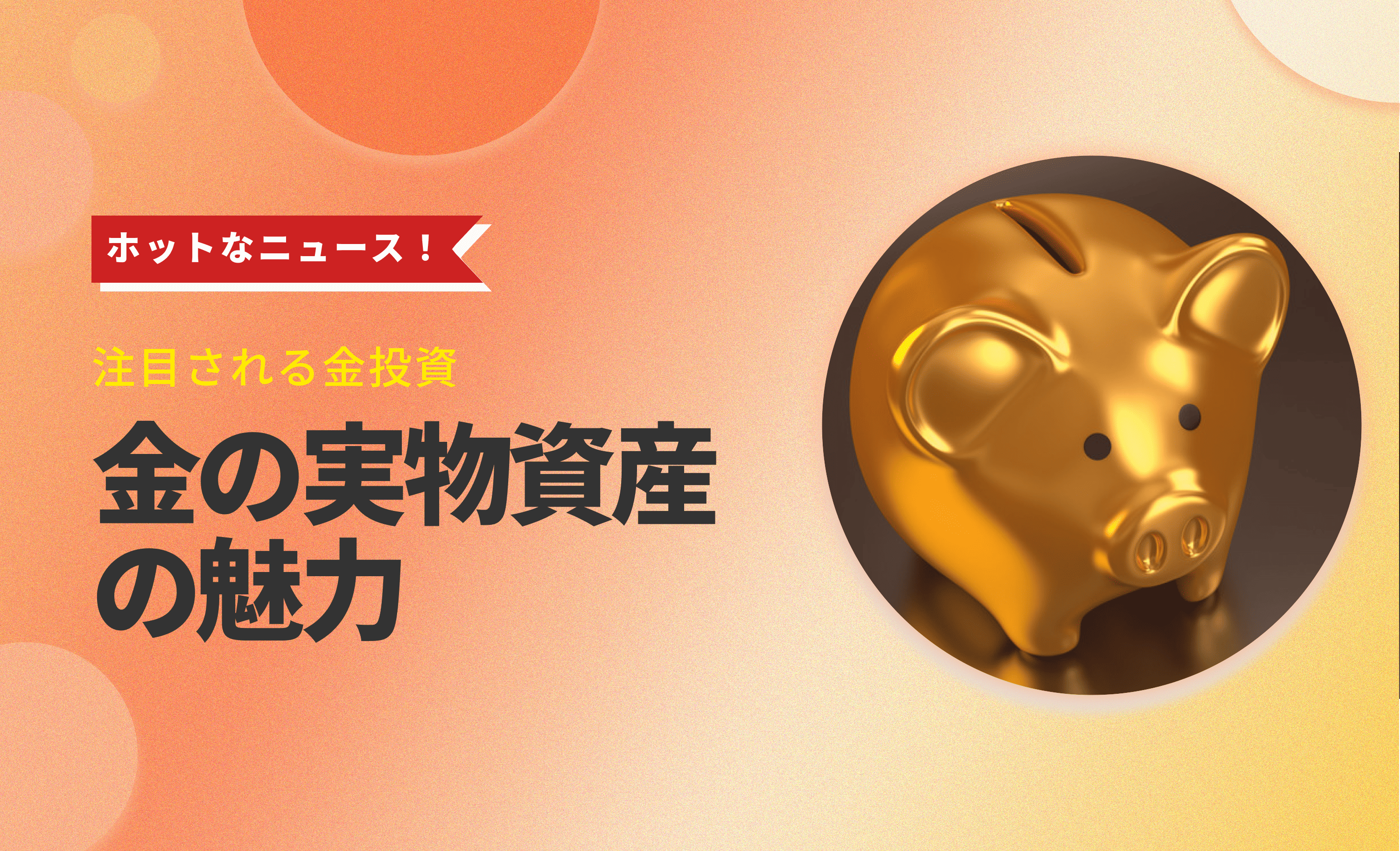 金投資のメリットとは？ 初心者にもわかる実物資産の魅力とリスクのバランス