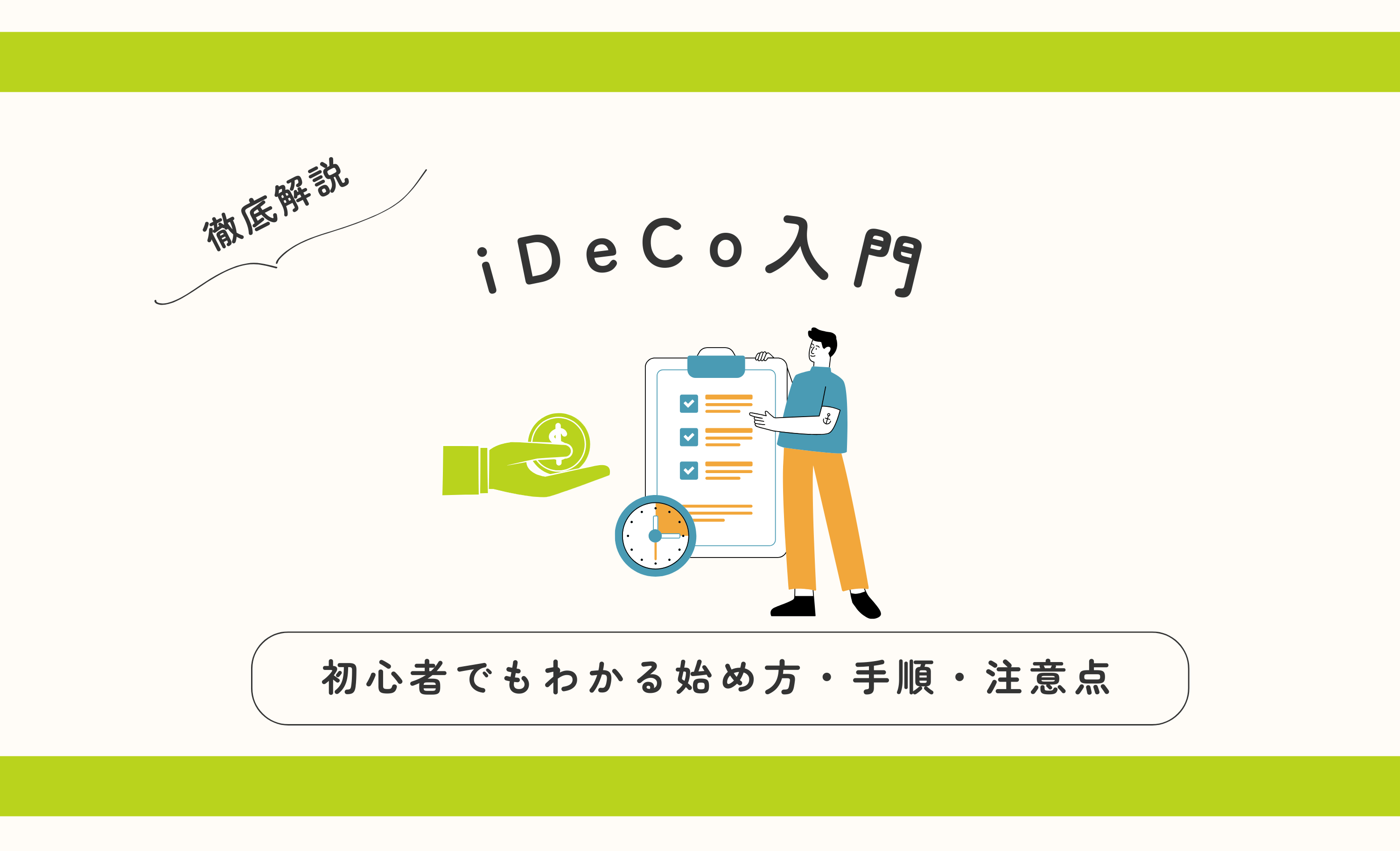 iDeCo を始めるには？ 初心者でもわかる始め方・手順・注意点を徹底解説