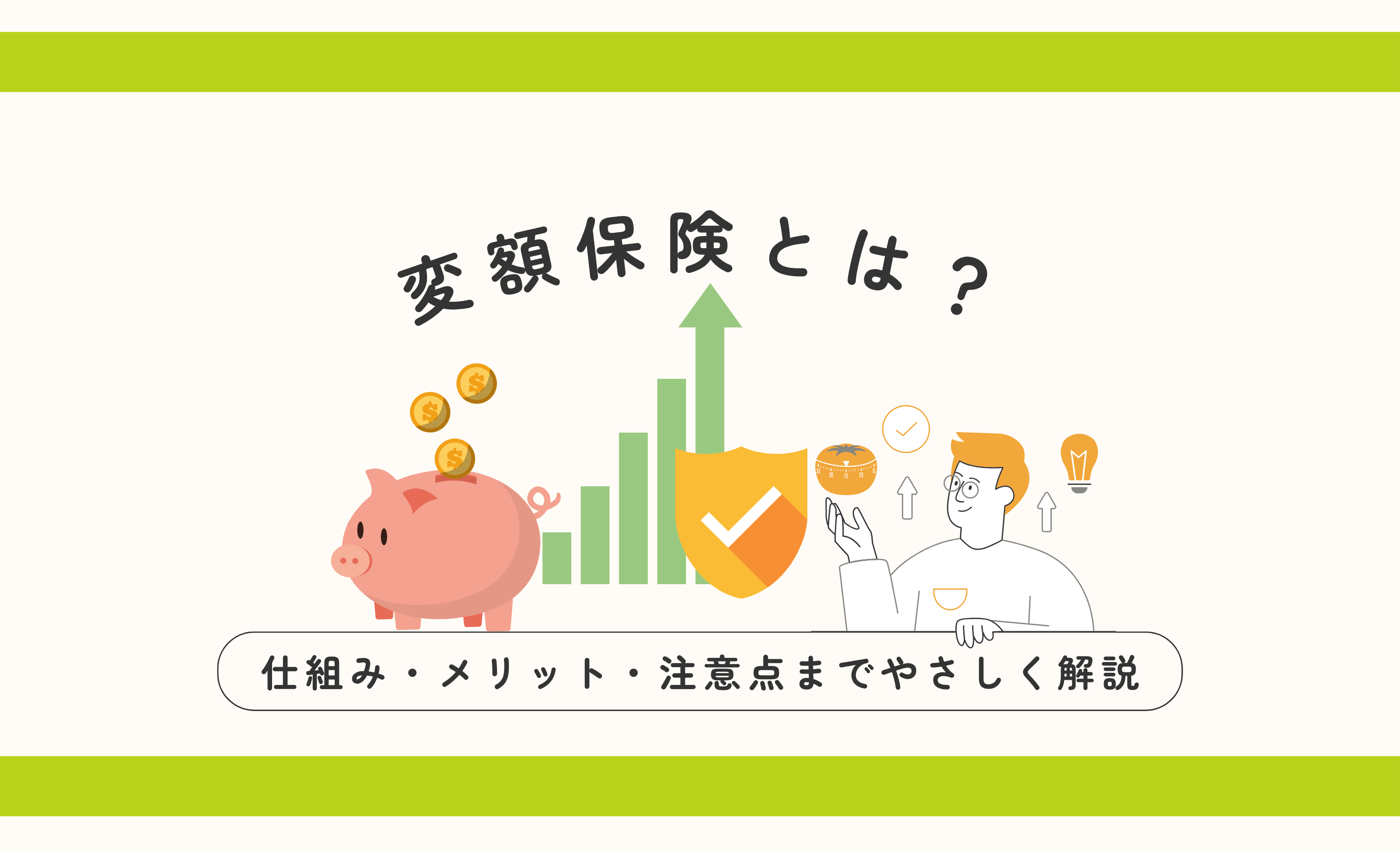 変額保険とは？ 仕組み・メリット・注意点までやさしく解説