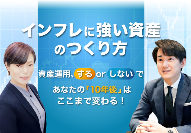 インフレに強い資産運用のつくり方