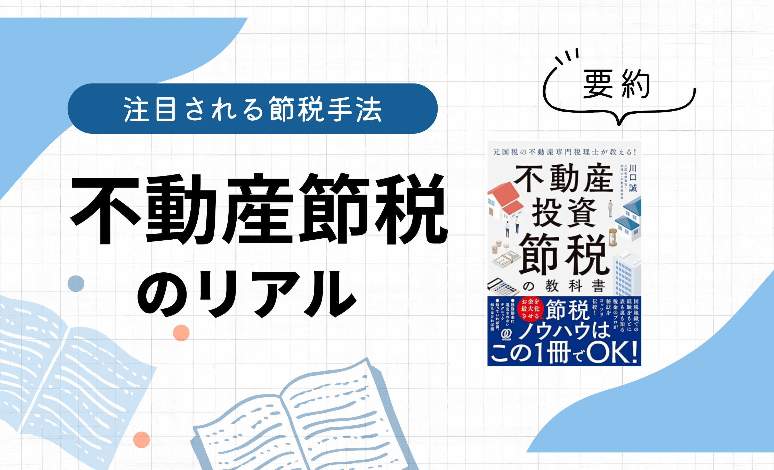 節税って、ズルいことですか？」元国税×現役投資家が明かす、 知らなきゃ損する「不動産節税」のリアル