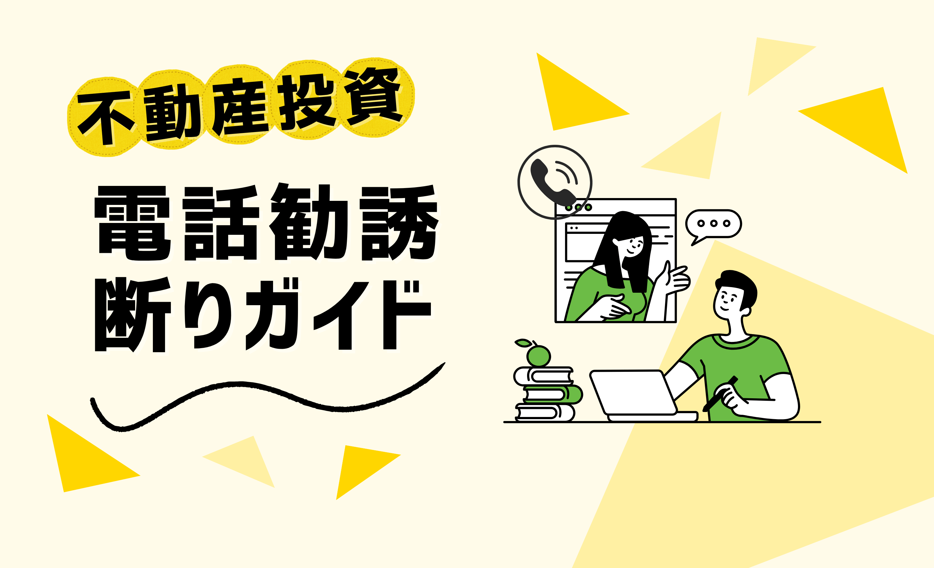 不動産投資の電話勧誘が止まらない！ 営業担当者のノルマ実態と“即断り”テクニック完全ガイド
