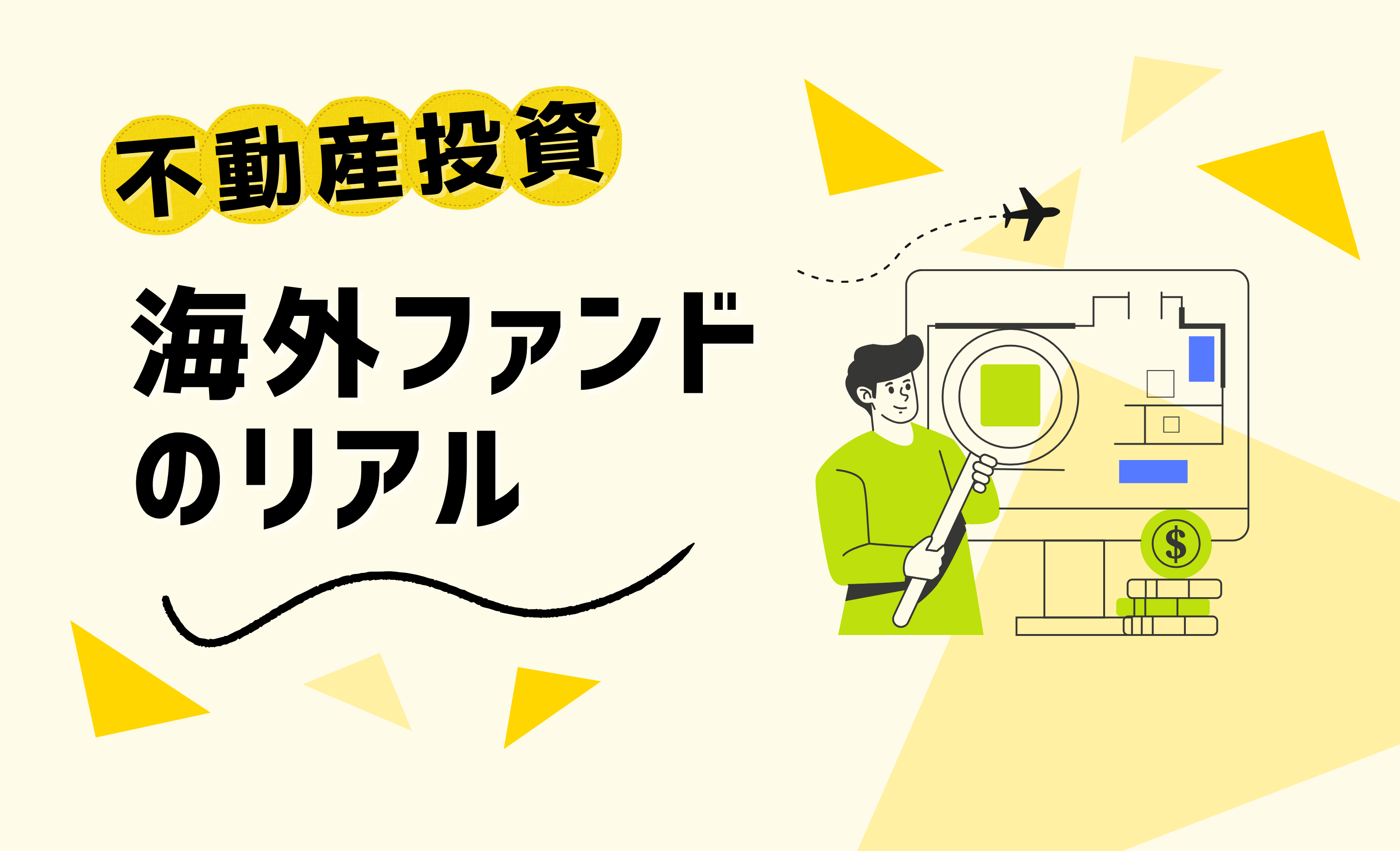 円安×再開発で資金流入 海外ファンドが狙う一等地マンションとホテル投資のリアル