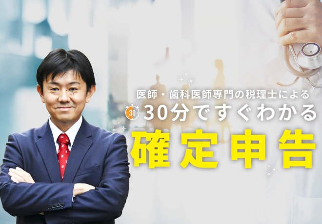 医師･歯科医師専門 確定申告