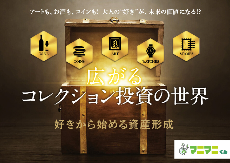 広がるコレクション投資の世界 好きから始める資産形成