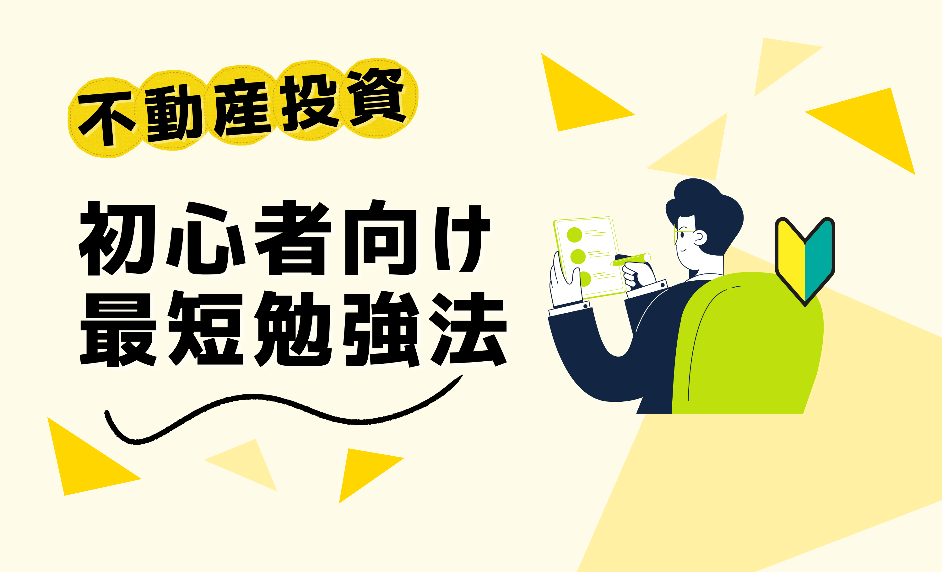 不動産投資の勉強法 5 選！ 初心者が最短で正しい知識を身につける方法
