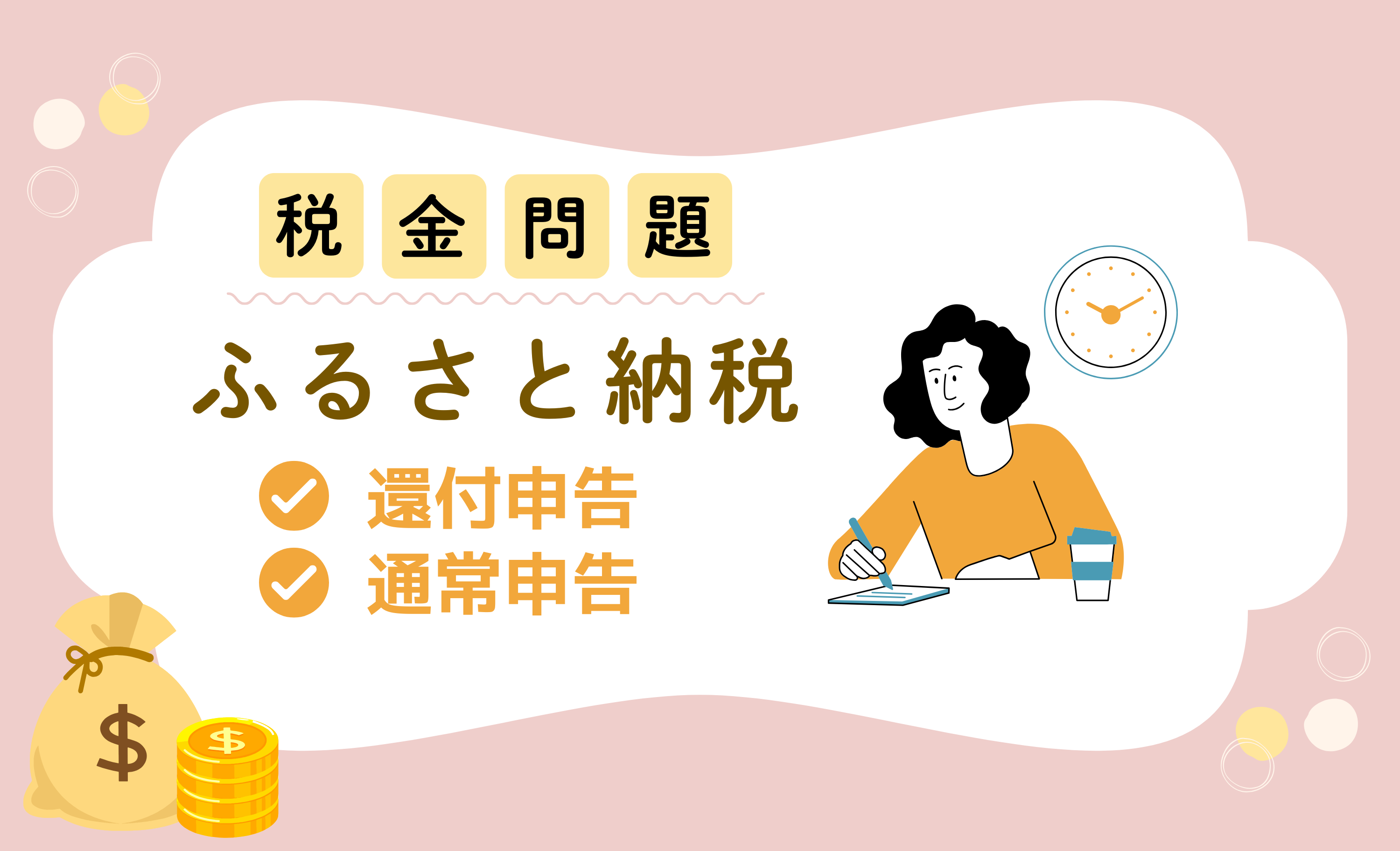 もう迷わない！ ふるさと納税の確定申告は“いつから・いつまで”？ 還付申告と通常申告の時期・ 手順を徹底ガイド