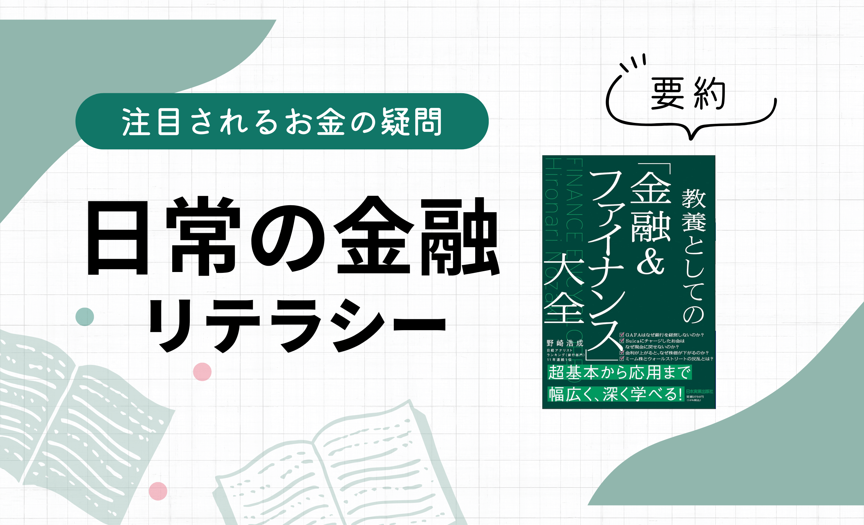 なぜ金利が上がると株価は下がる？伝説のアナリストが日常の疑問から解き明かす「金融の正体」