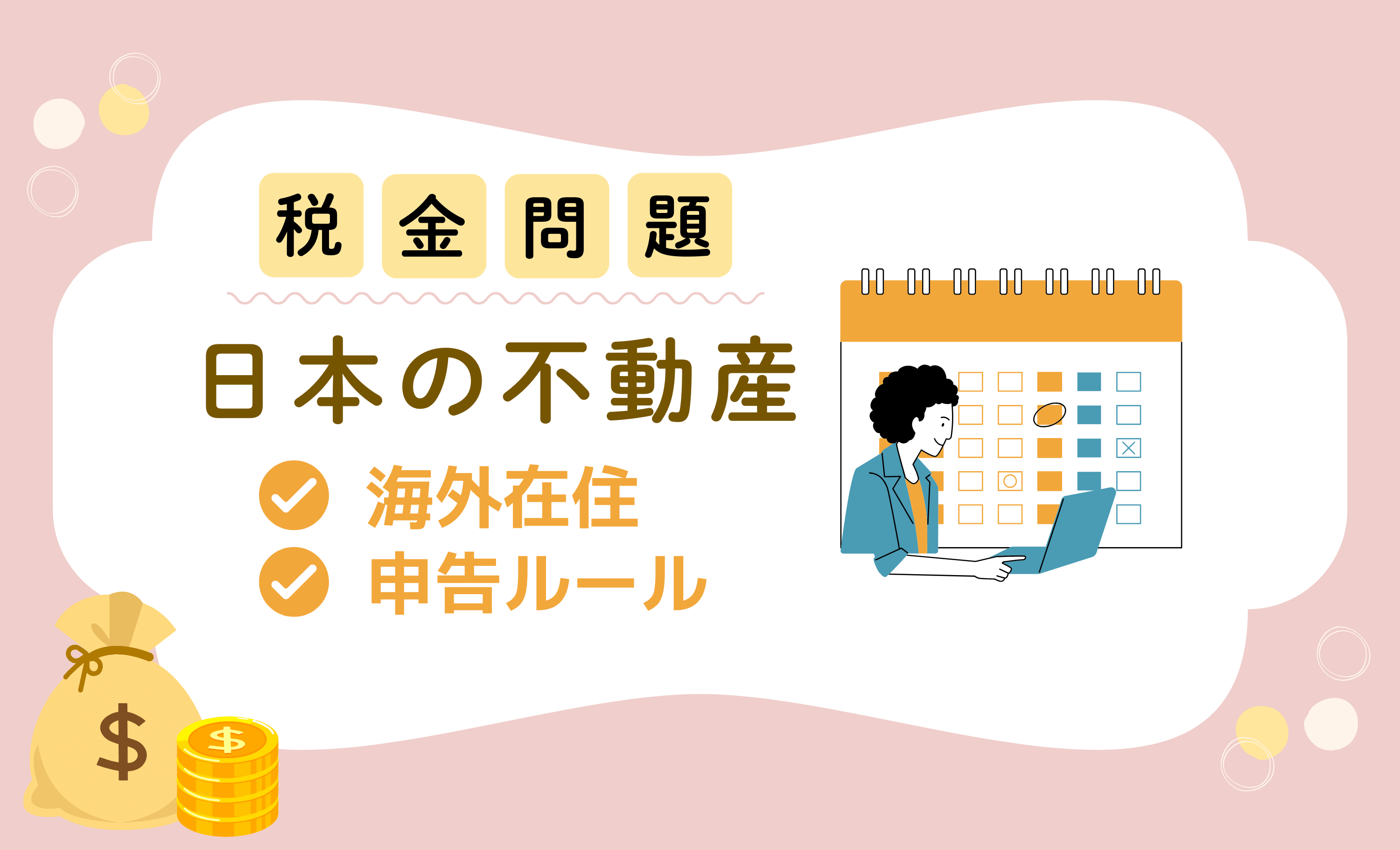 海外に住んでも税金はかかる？知らないと損する「日本の不動産」申告ルール！