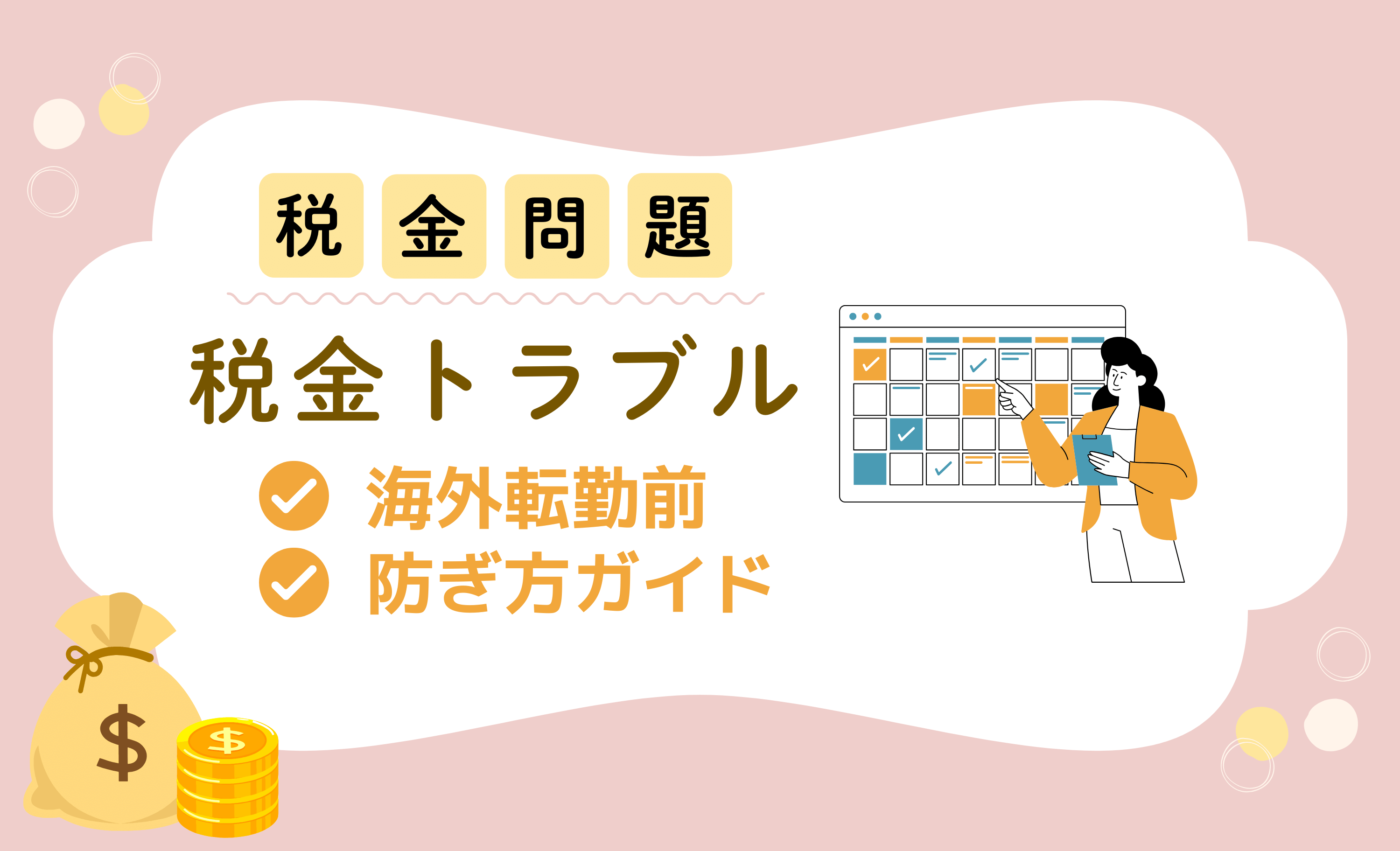 海外転勤前に知らないと損する！住民税・不動産・税金トラブルの防ぎ方ガイド