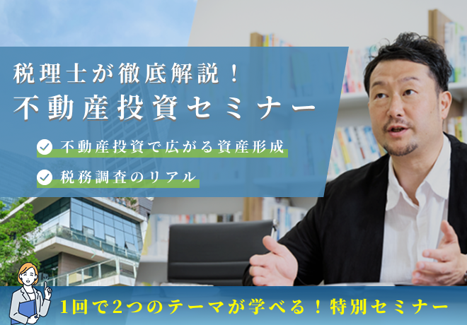 税理士が徹底解説！不動産投資セミナー