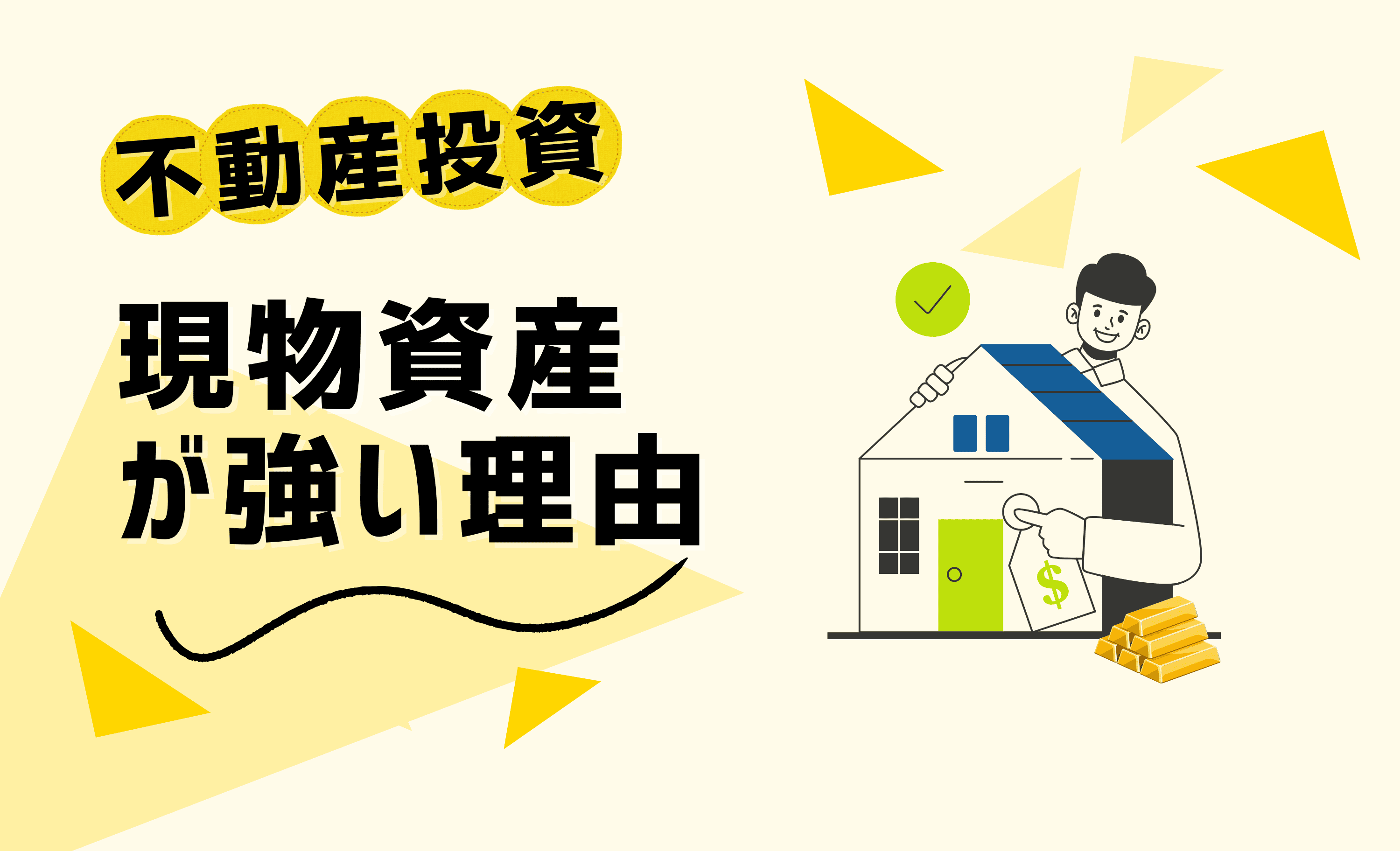 金投資のメリットとは？ 初心者にもわかる実物資産の魅力とリスクのバランス