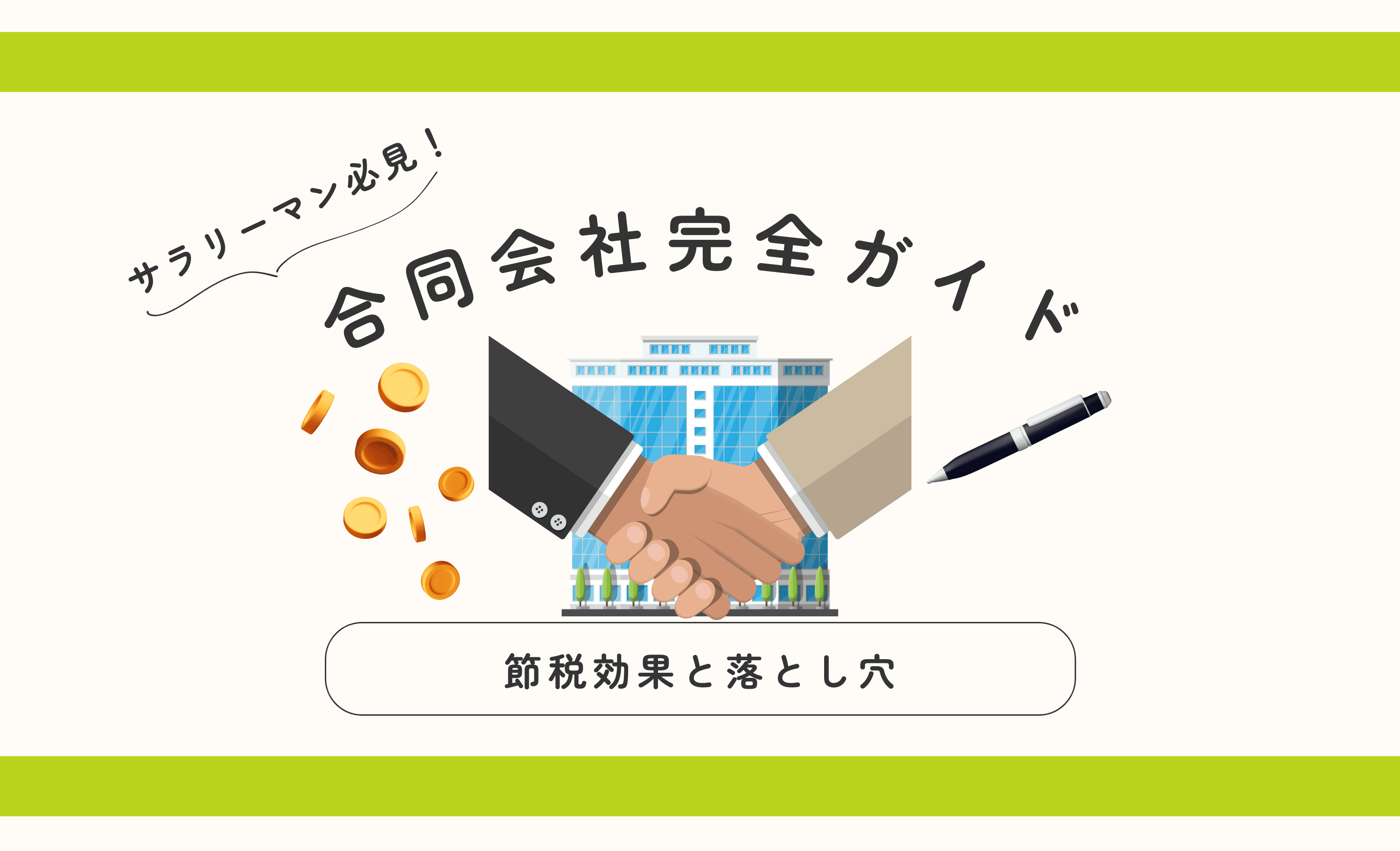 サラリーマンでもできる！ 「合同会社」で節税と信用を両立する方法