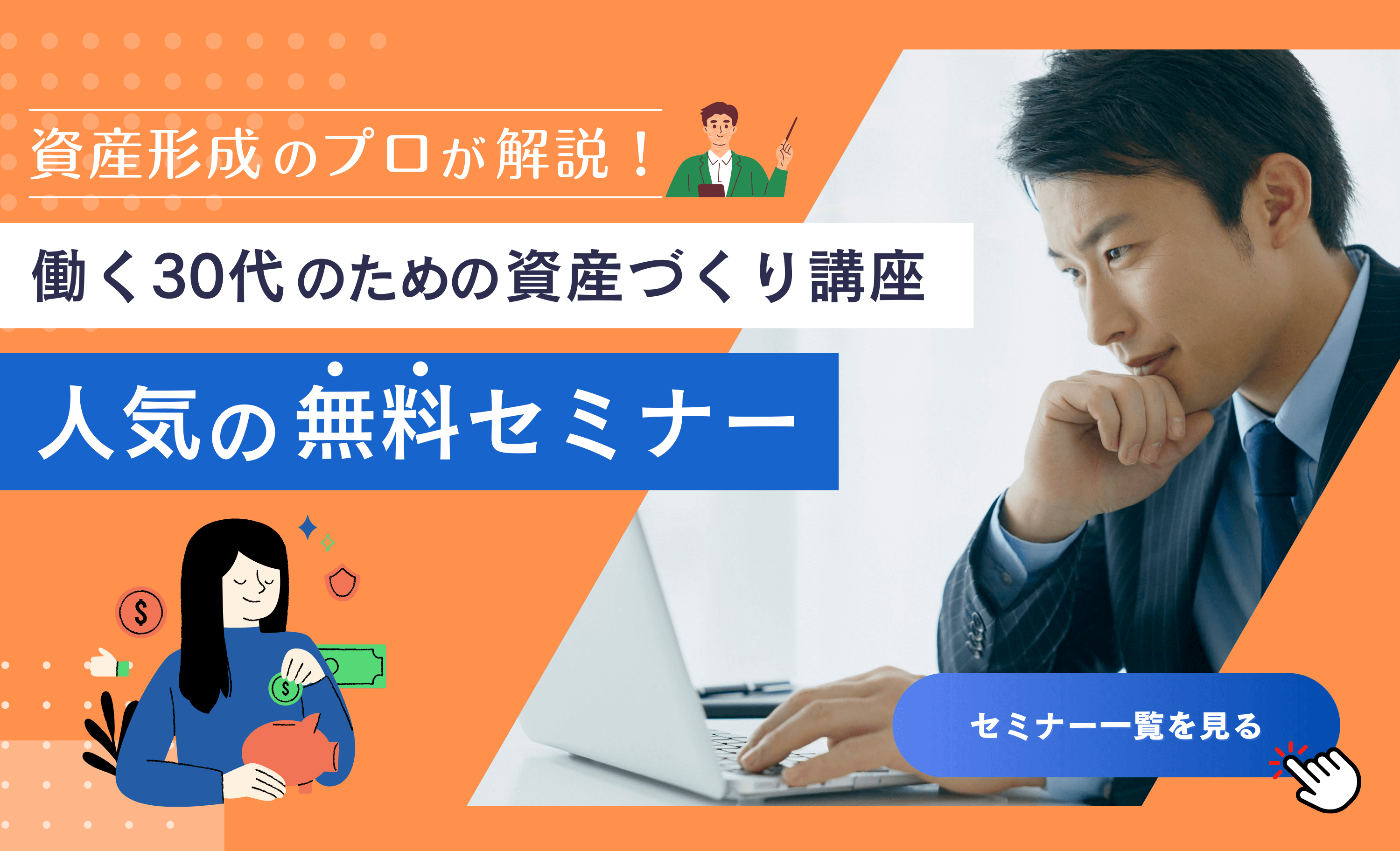 資産形成のプロが解説！働く30代のための資産づくり講座　人気の無料セミナー