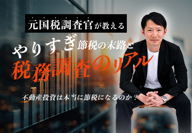 元国税調査官が教える！やりすぎ節税の末路と税務調査のリアル