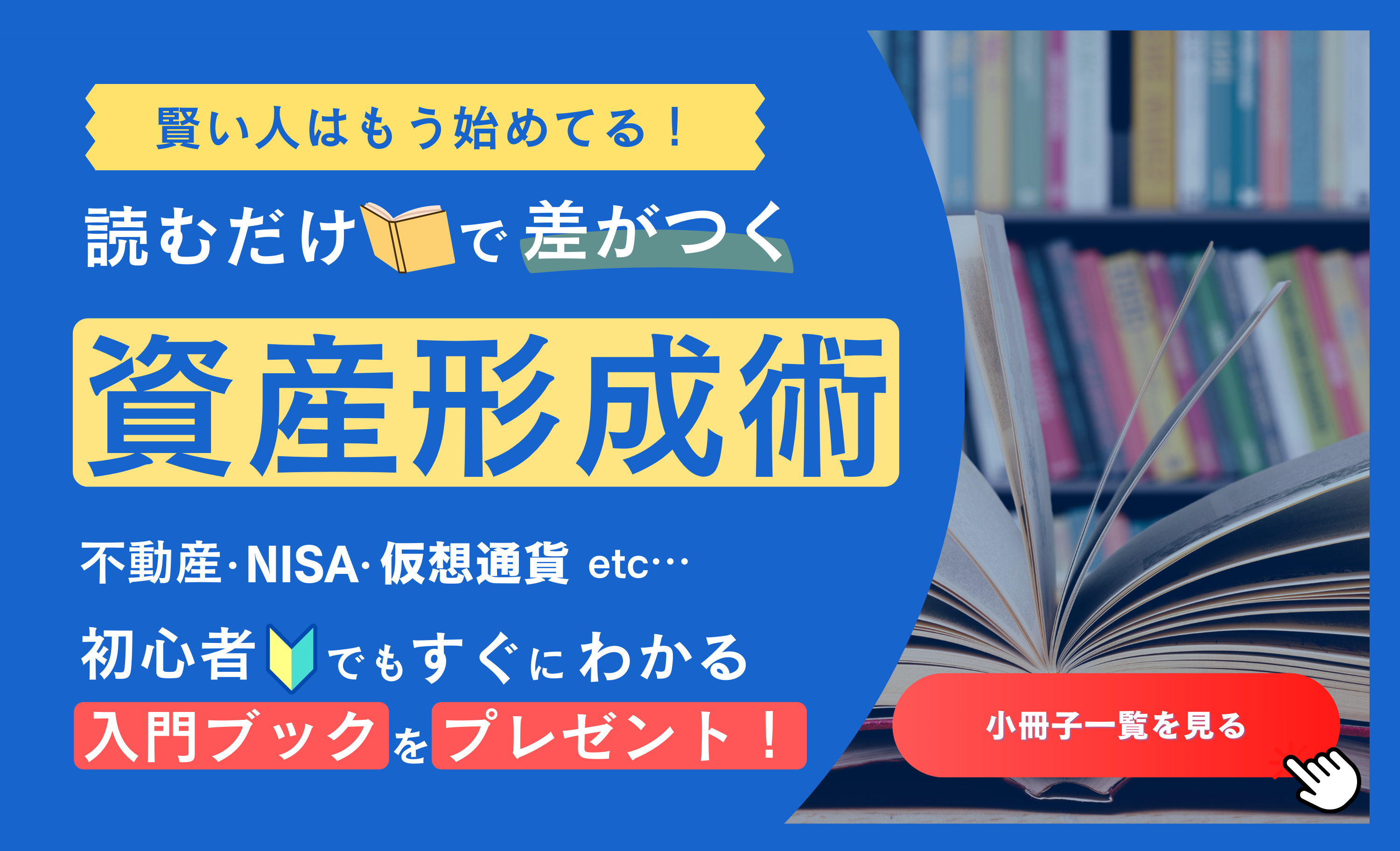 賢い人はもう始めてる！読むだけで差がつく　資産形成術　不動産・NISA・仮想通過 etc…　初心者でもすぐにわかる入門ブックをプレゼント！